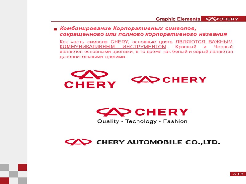 Комбинирование Корпоративных символов, сокращенного или полного корпоративного названия  Как часть символа CHERY, основные